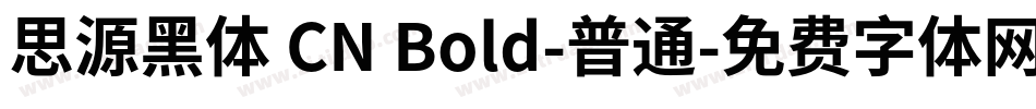 思源黑体 CN Bold-普通字体转换